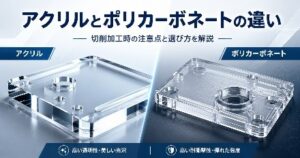 アクリルとポリカーボネートの違い｜	切削加工時の注意点と選び方を解説